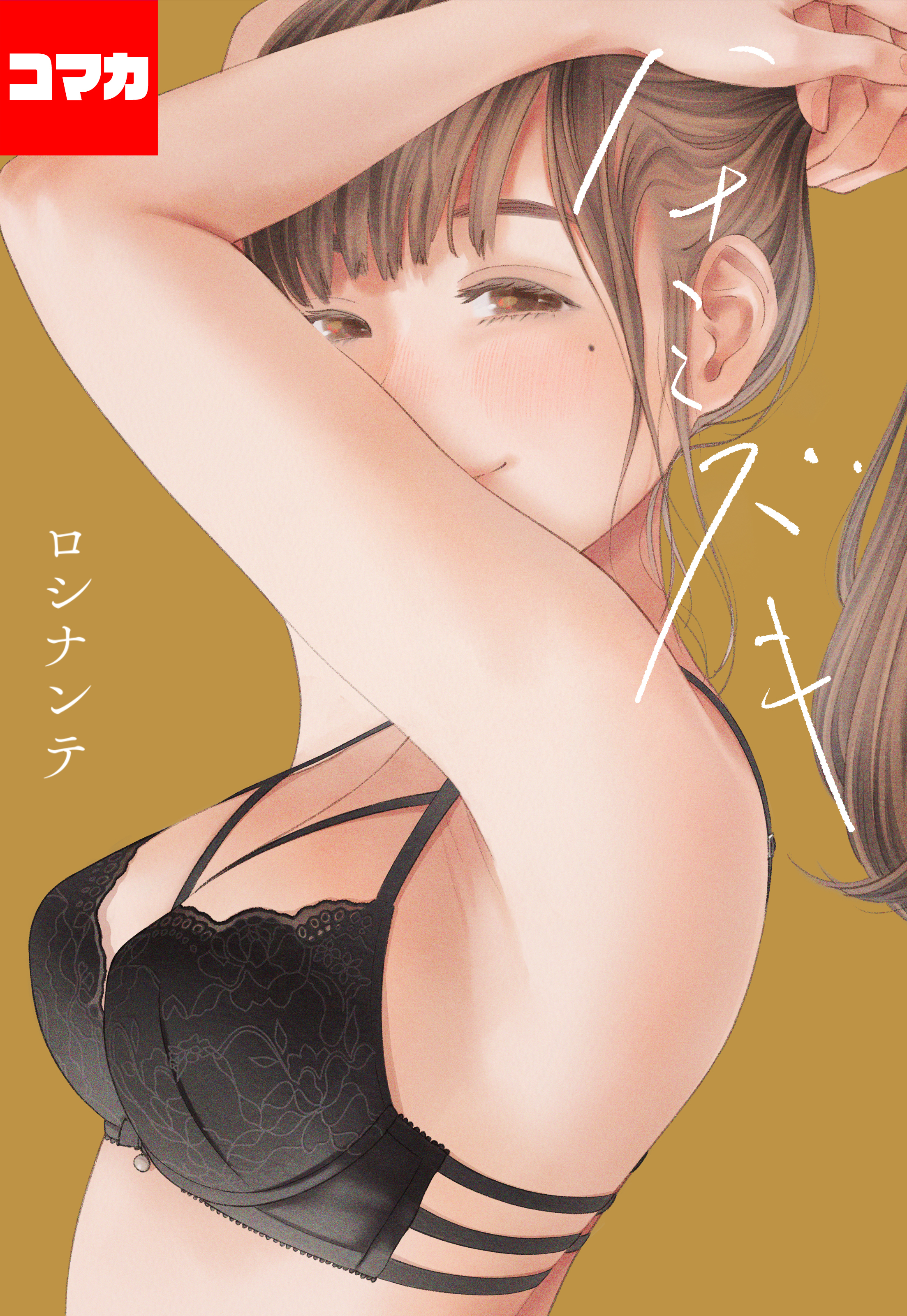 ハナミズキ【コマカ】 最低の女　その5