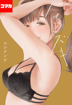 ハナミズキ【コマカ】 最低の女 その5