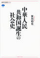 中華人民共和国誕生の社会史