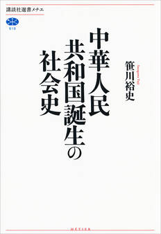 中華人民共和国誕生の社会史