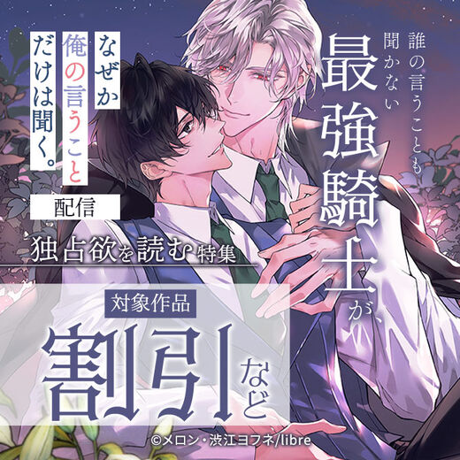 「誰の言うことも聞かない最強騎士が、なぜか俺の言うことだけは聞く。」配信 独占欲を読む特集