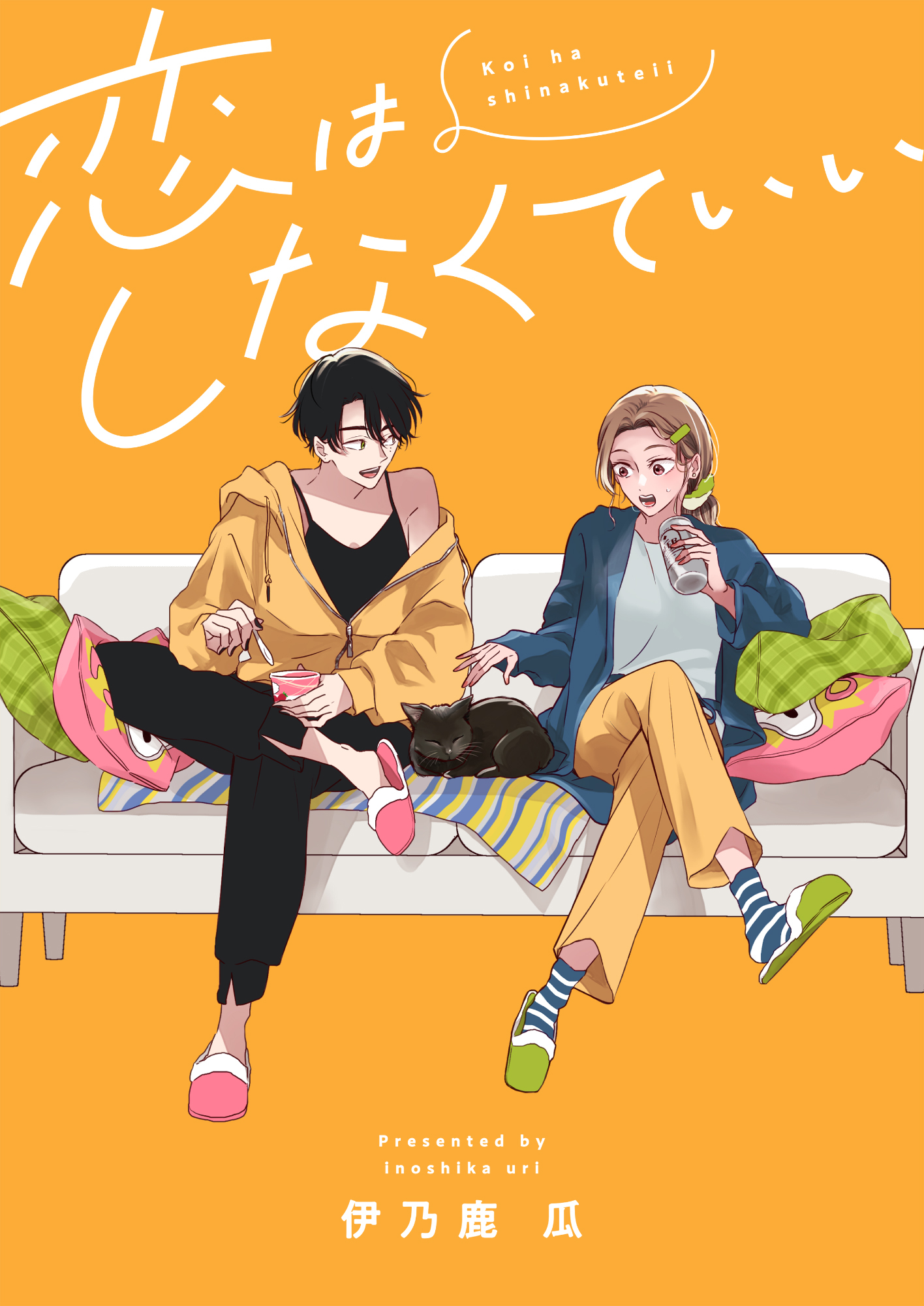 恋はしなくていい