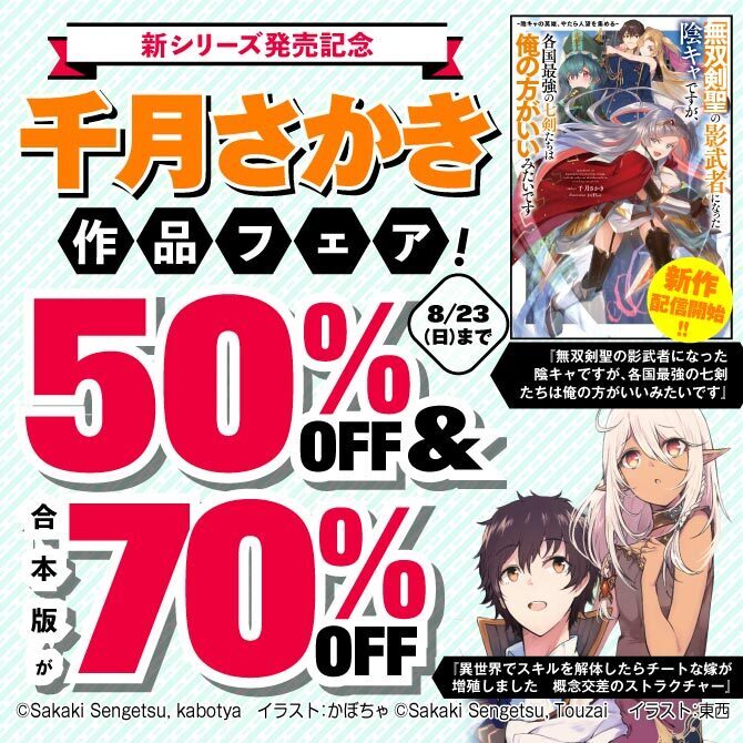 新シリーズ発売記念 千月さかき作品フェア!