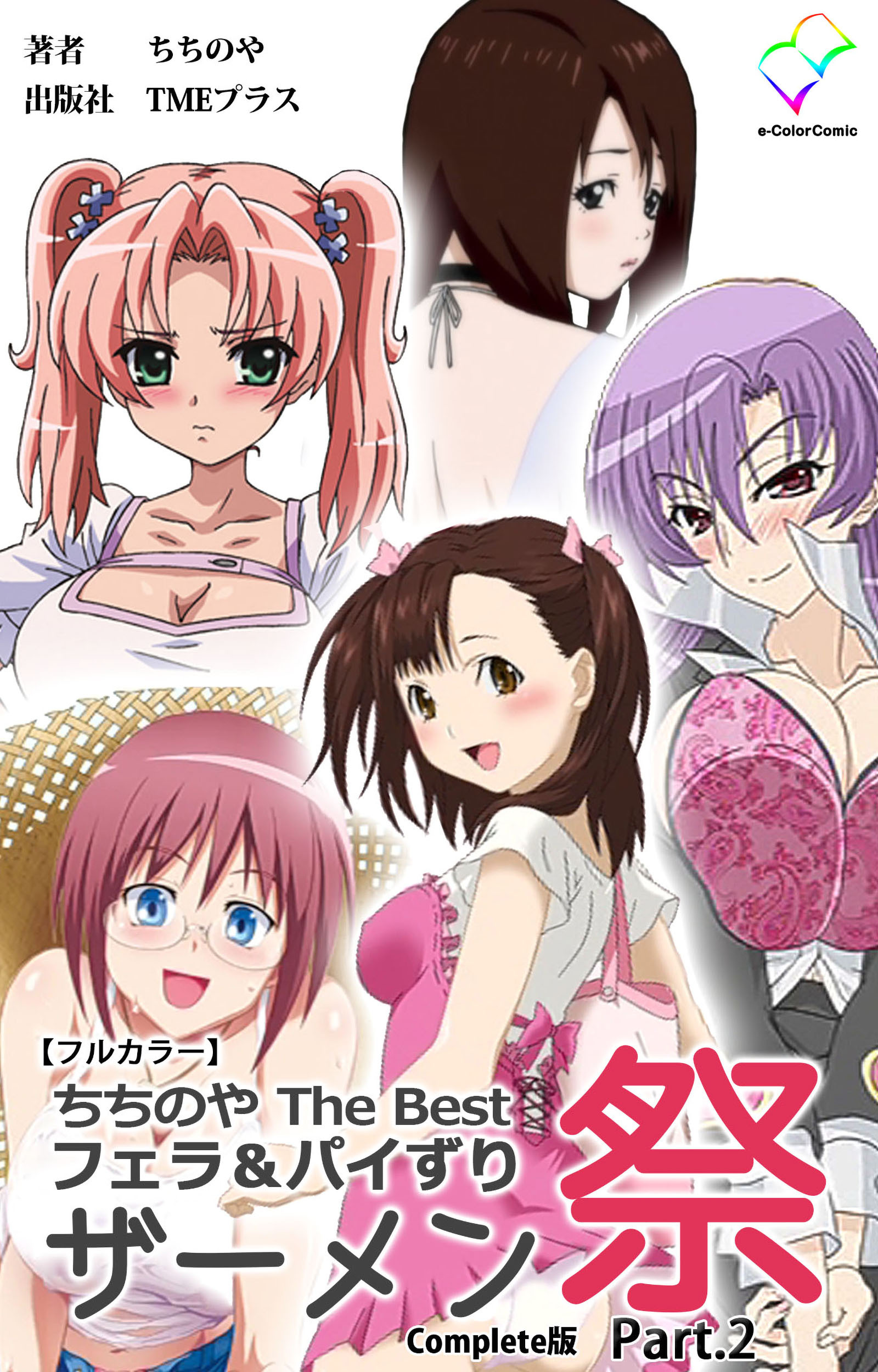 ちちのや TheBset フェラ＆パイずりザーメン祭 Complete版【フルカラー】