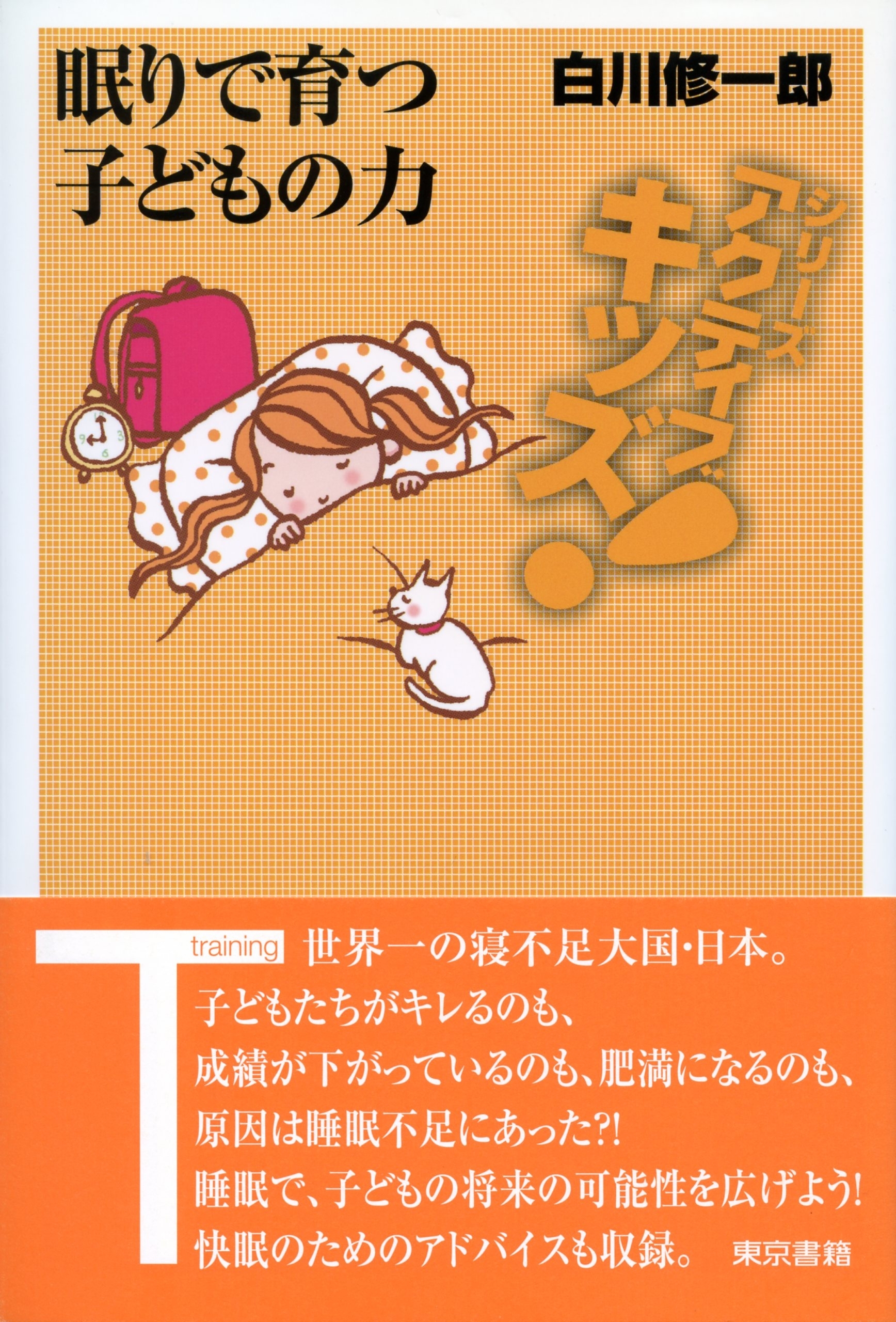 東書アクティブ・キッズ「眠り」で育つ子どもの力