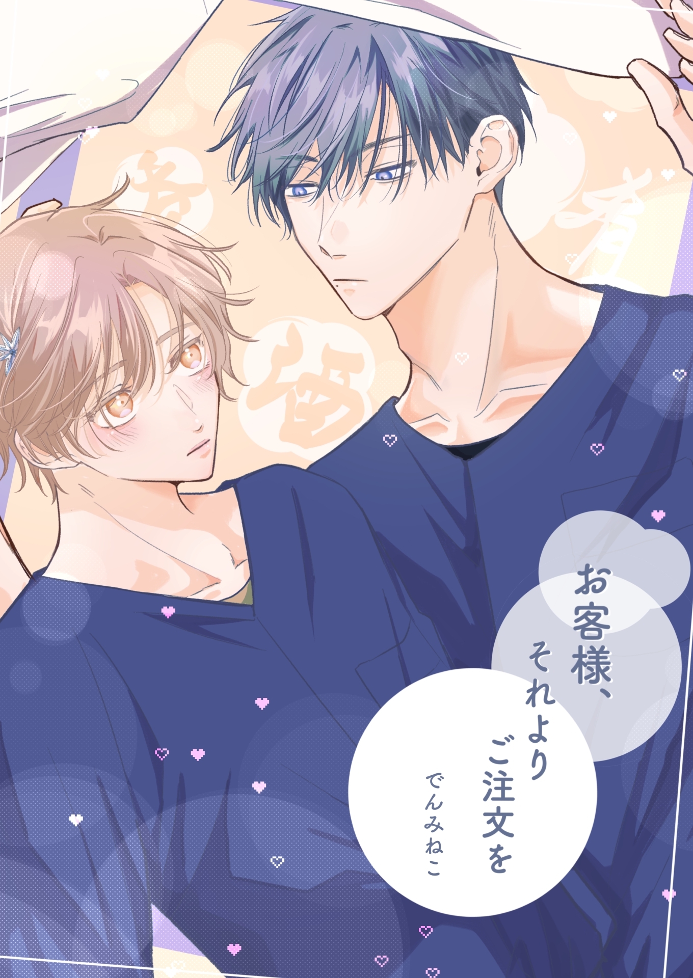 お客様、それよりご注文を