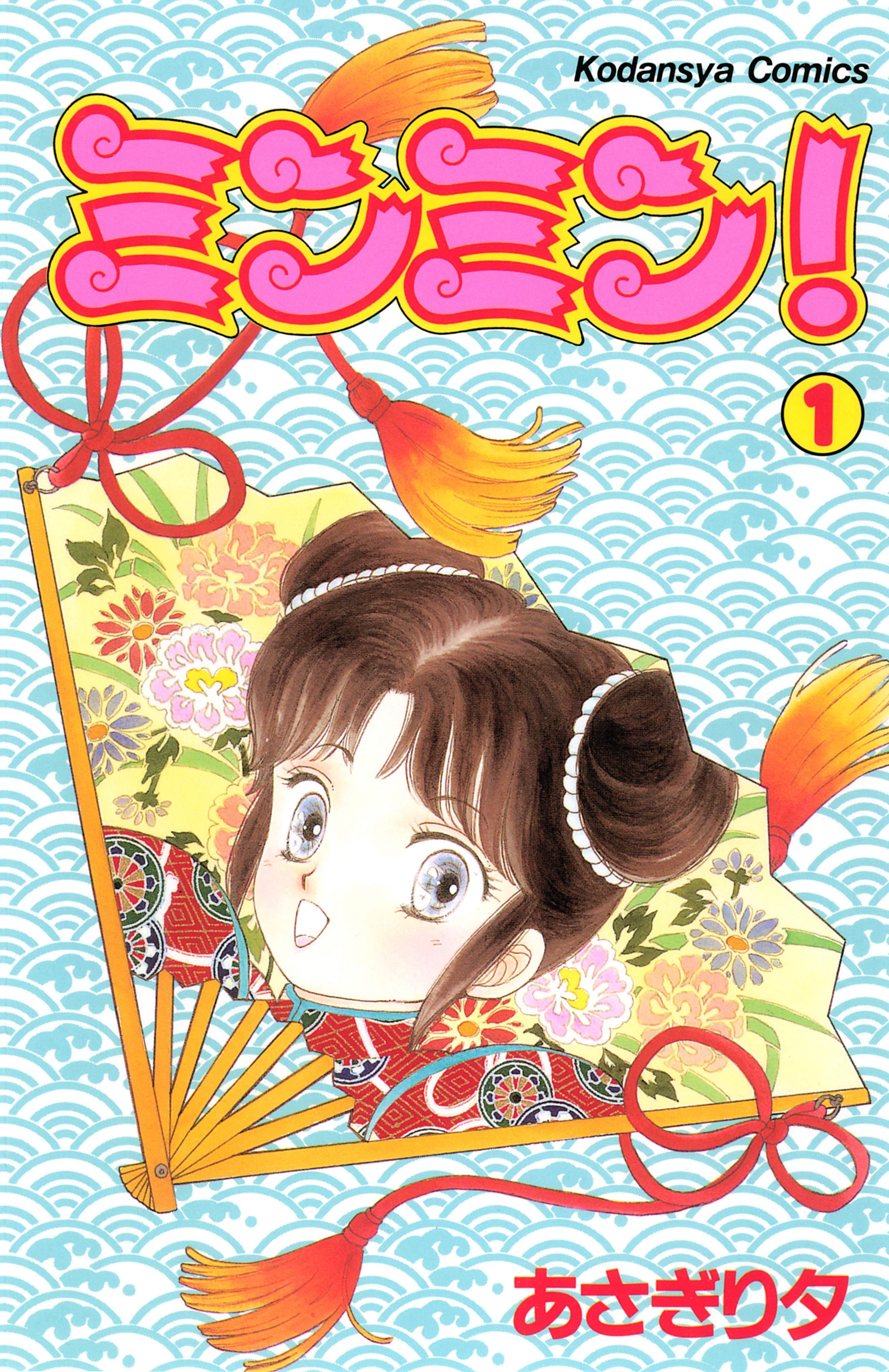 【期間限定　無料お試し版　閲覧期限2026年7月24日】ミンミン！（１）