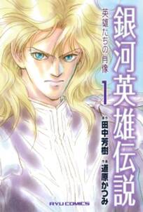銀河英雄伝説 英雄たちの肖像 1 無料 試し読みなら Amebaマンガ 旧 読書のお時間です 銀河英雄伝説 英雄たちの肖像 1 無料 試し読みなら Amebaマンガ 旧 読書のお時間です
