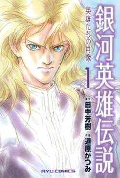 銀河英雄伝説 英雄たちの肖像 無料 試し読みなら Amebaマンガ 旧 読書のお時間です 銀河英雄伝説 英雄たちの肖像 無料 試し読みなら Amebaマンガ 旧 読書のお時間です