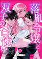 【期間限定 無料お試し版】落胤令嬢と双子の召使い【分冊版】 1