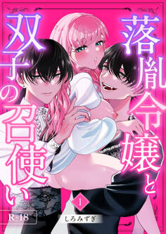 【期間限定 無料お試し版】落胤令嬢と双子の召使い【分冊版】 1