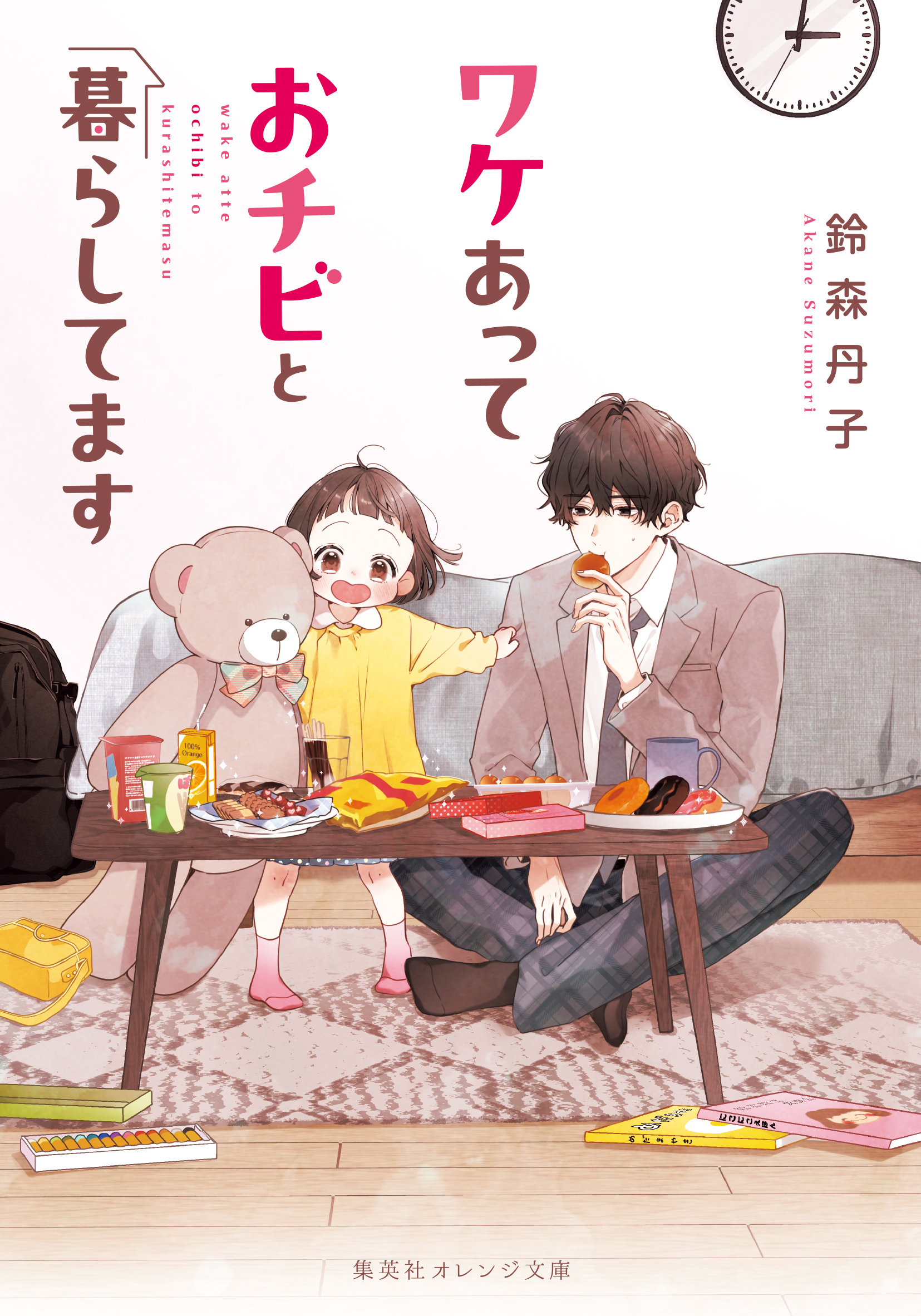 ワケあっておチビと暮らしてます