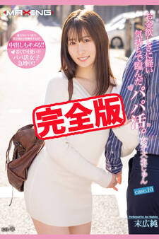 【完全版】お金欲しさに軽い気持ちで臨んだパパ活。 / 末広純