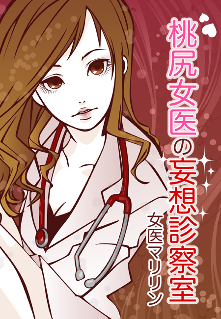 桃尻女医の妄想診察室