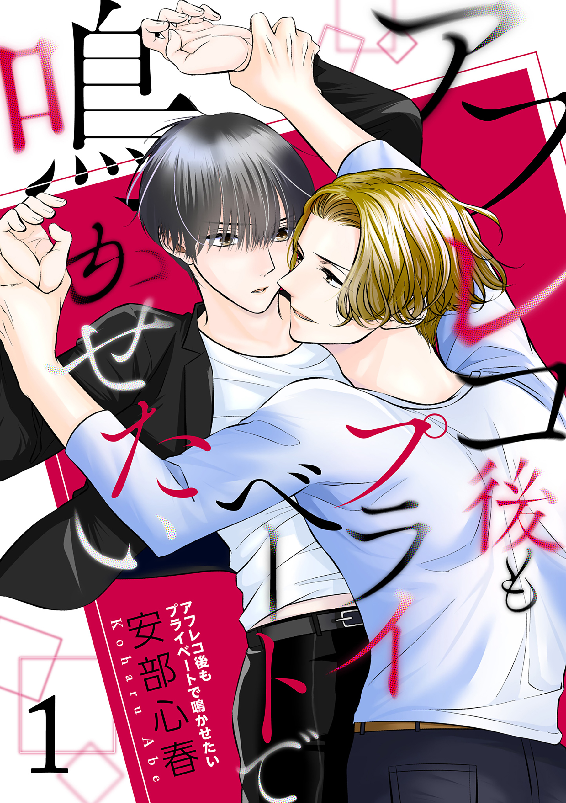 アフレコ後もプライベートで鳴かせたい【第1話】【期間限定 無料お試し版】