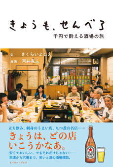 きょうも、せんべろ 千円で酔える酒場の旅