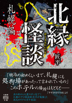 北縁怪談 札幌編