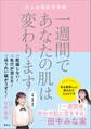 一週間であなたの肌は変わります 大人の美肌学習帳