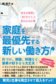 家庭を最優先する新しい働き方