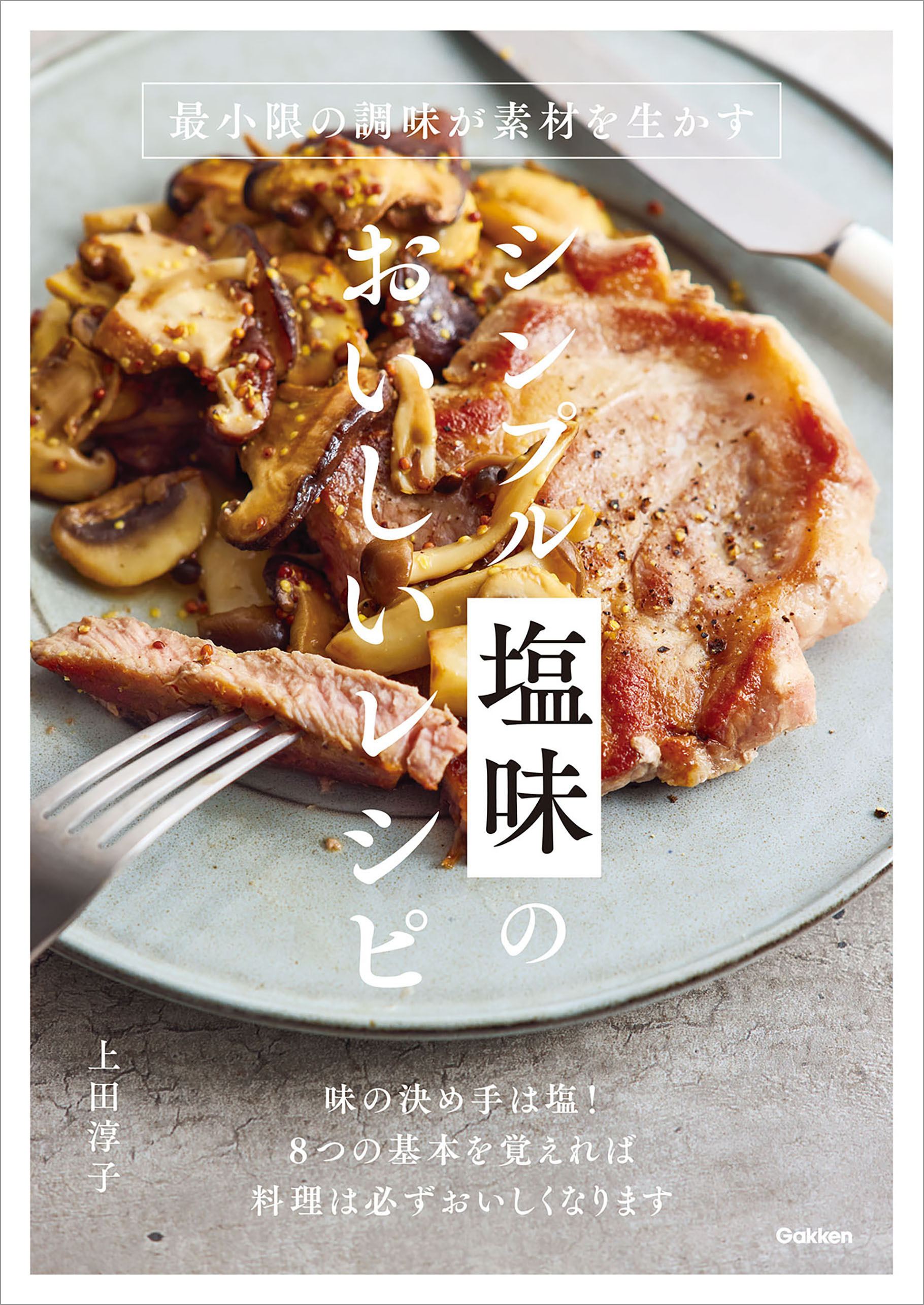 シンプル塩味のおいしいレシピ 最小限の調味が素材を生かす