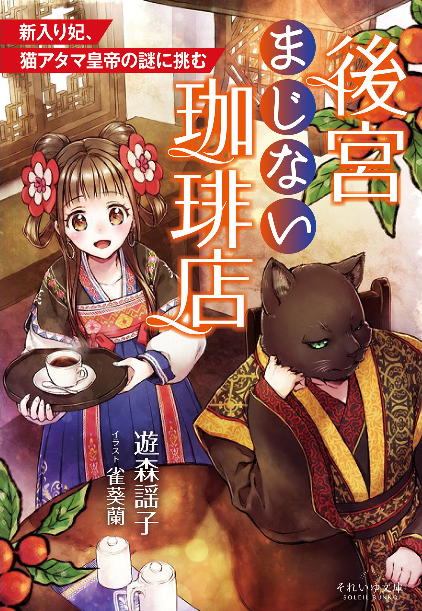 それいゆ文庫　後宮まじない珈琲店　～新入り妃、猫アタマ皇帝の謎に挑む～