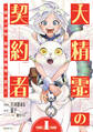 【期間限定 無料お試し版 閲覧期限2026年1月5日】大精霊の契約者 ~邪神の供物、最強の冒険者へ至る~(1)