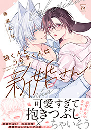 狼くんとうさぎくんは新婚さん