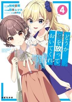 どうか俺を放っておいてくれ なぜかぼっちの終わった高校生活を彼女が変えようとしてくる 4巻