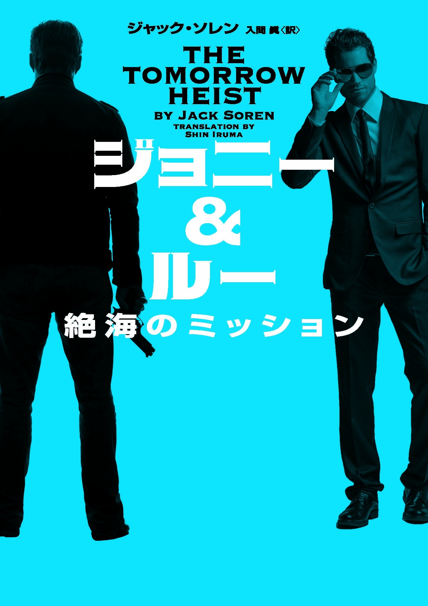 ジョニー＆ルー　絶海のミッション