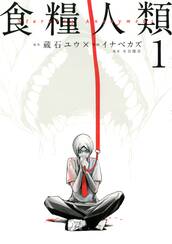 食糧人類-Starving Anonymous-