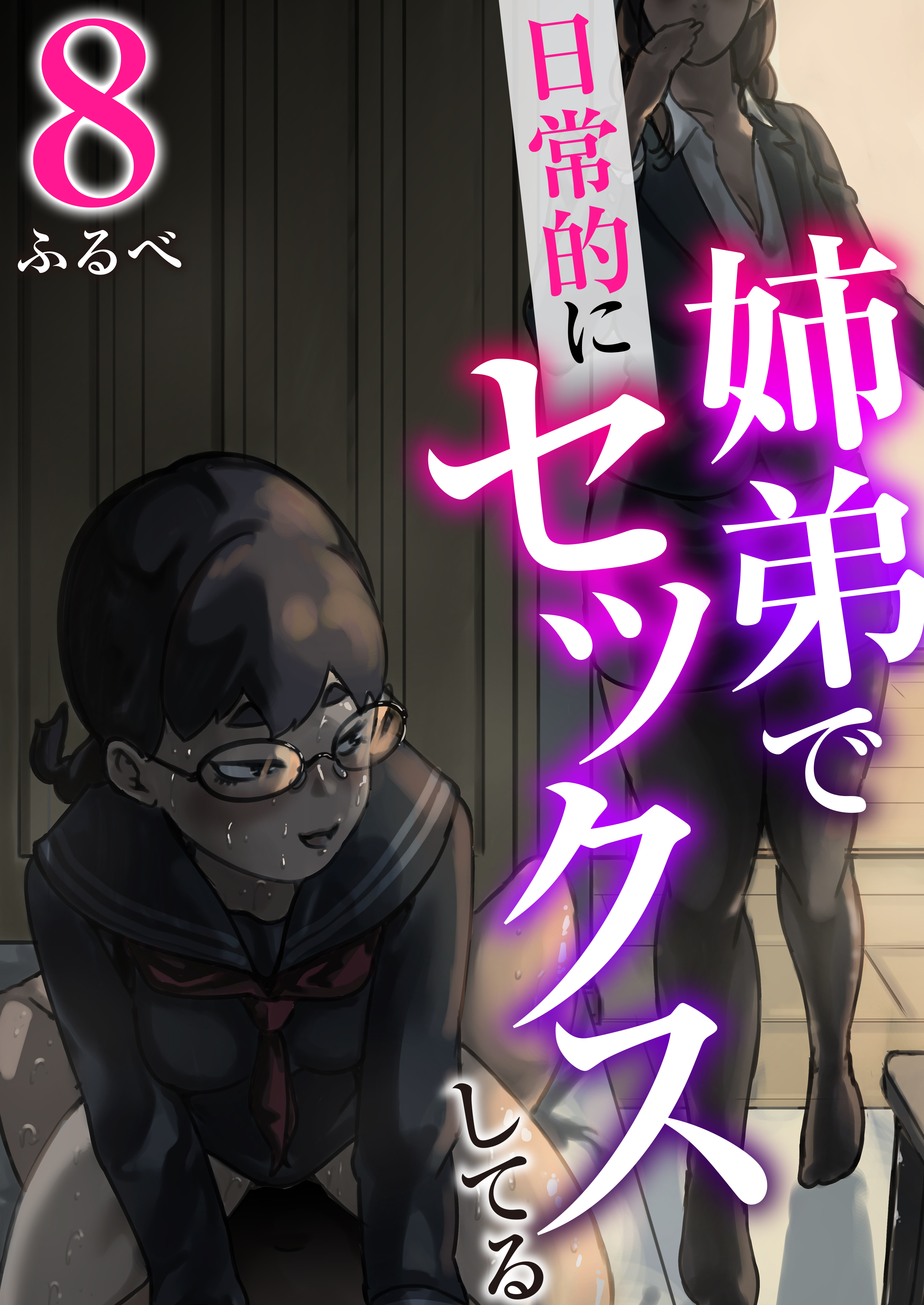 姉弟で日常的にセックスしてる【R18版】　8巻