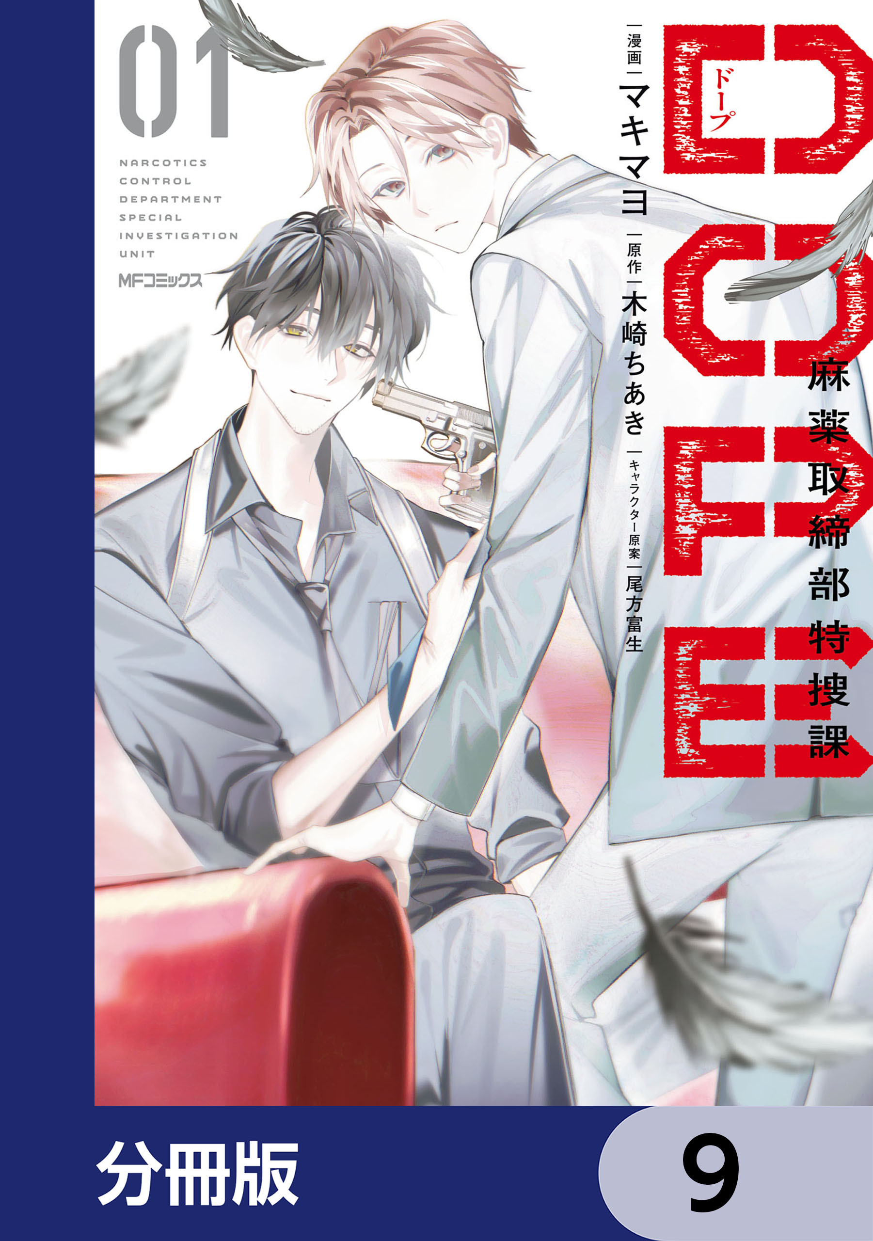 DOPE　麻薬取締部特捜課【分冊版】　9