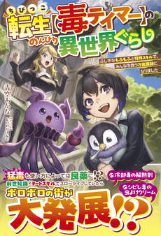 ちびっこ転生【毒テイマー】ののんびり異世界ぐらし~ふしぎなもふもふと特殊スキルで、みんなを救う万能薬師になりました~【SS付き】