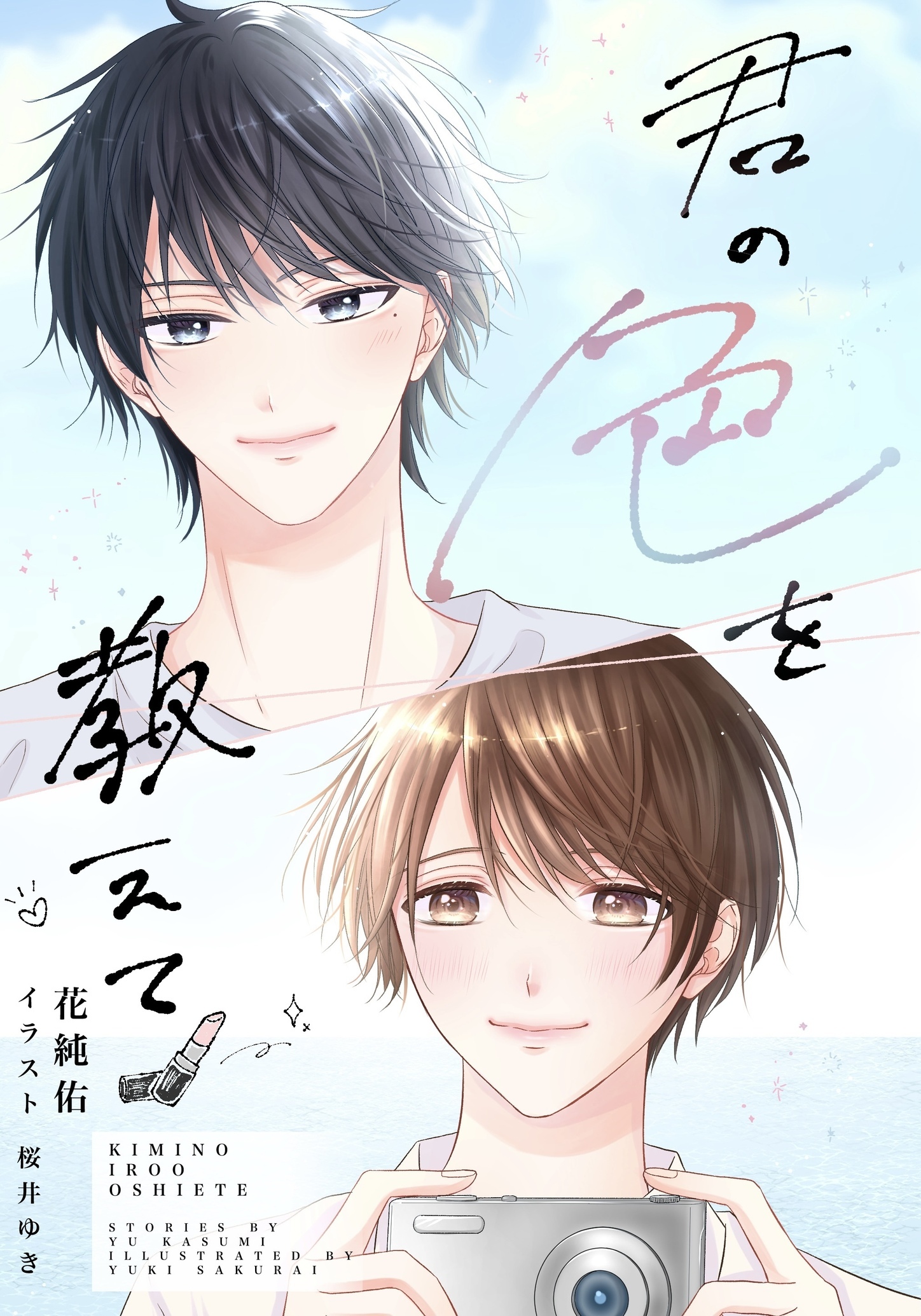 君の色を教えて