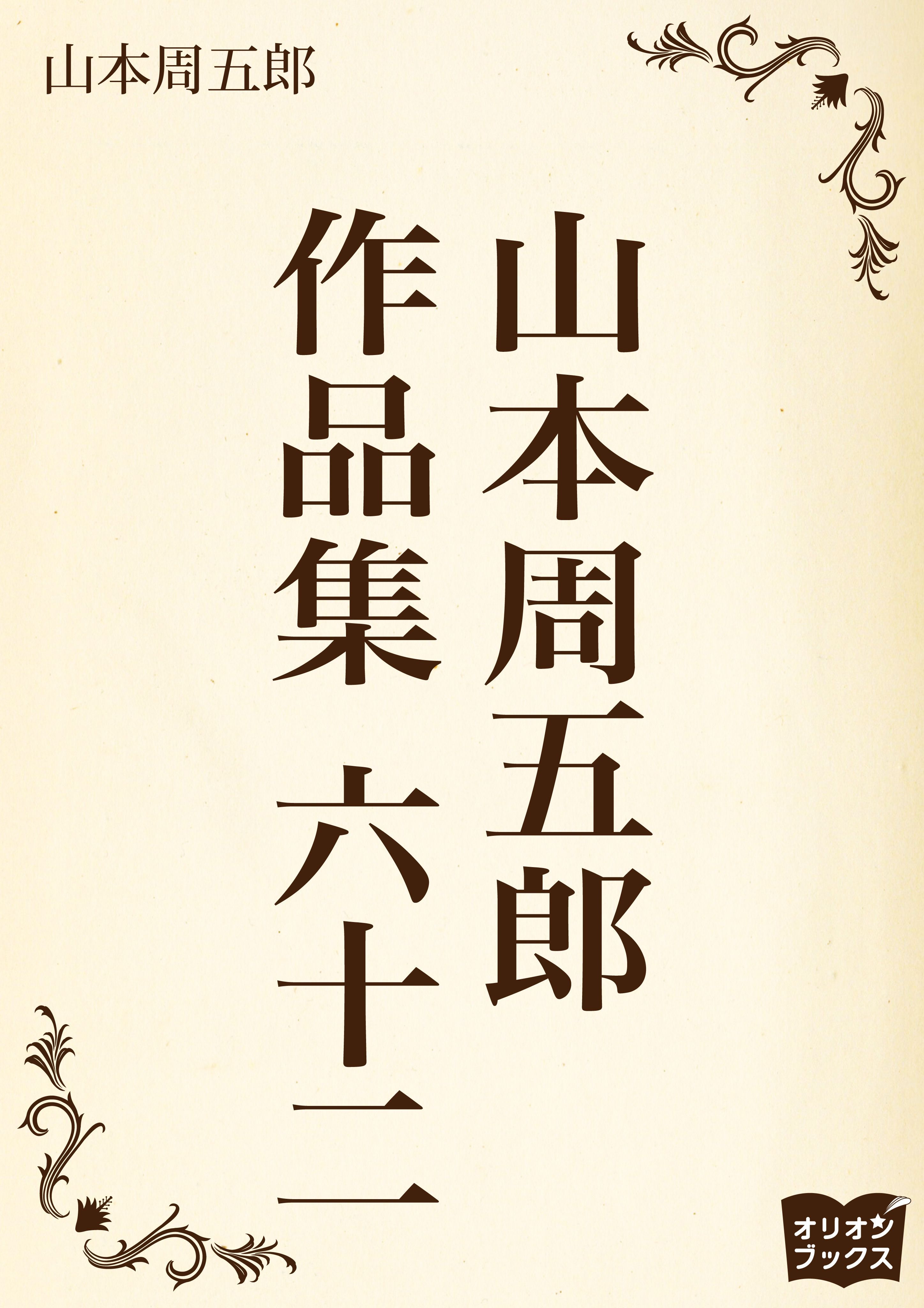 山本周五郎　作品集　六十二