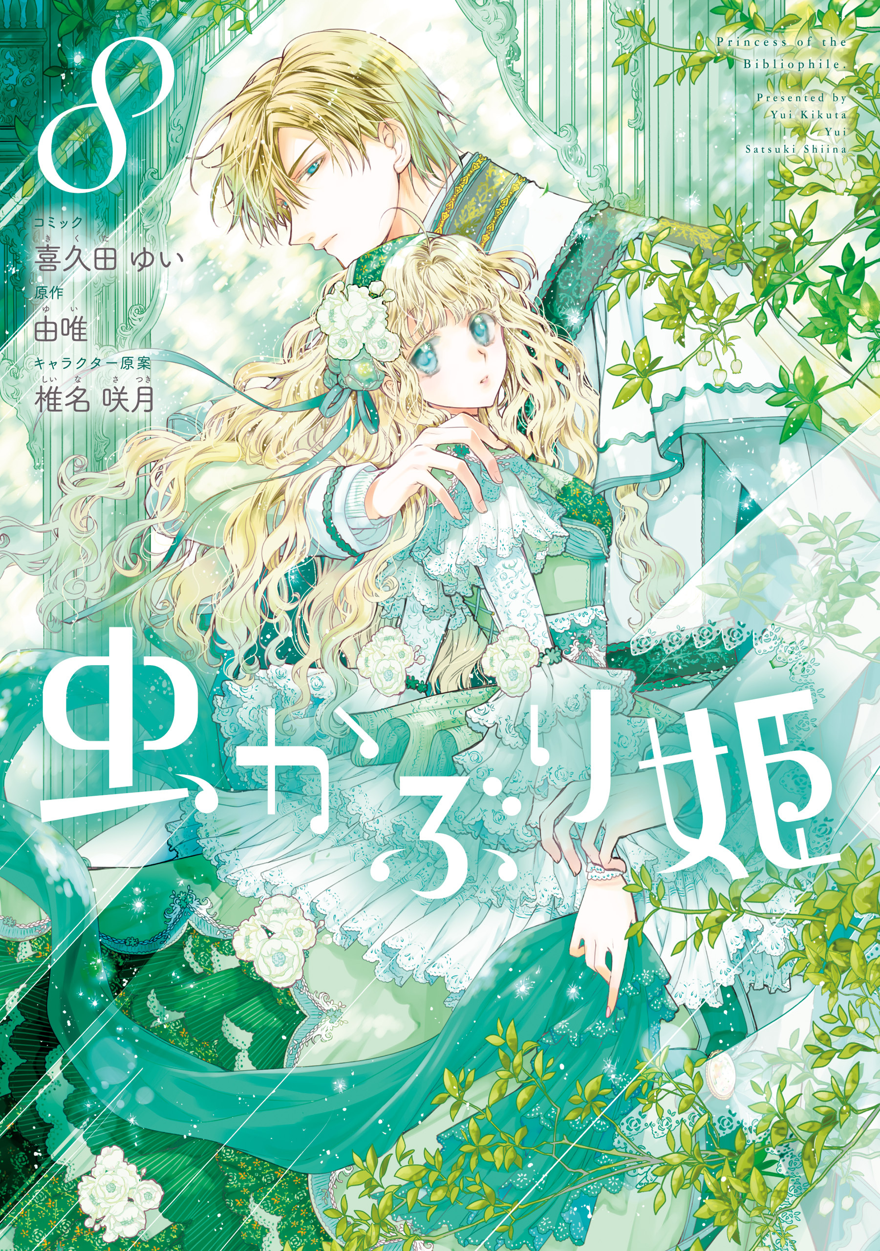 虫かぶり姫【コミック版】全巻(1-8巻 最新刊)|1冊分無料|喜久田ゆい,由