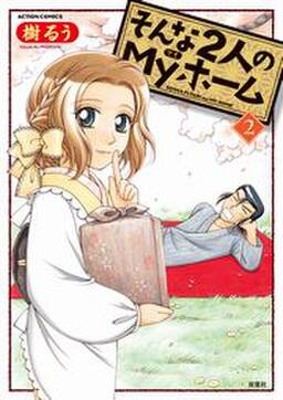 そんな2人のmyホーム 2 無料 試し読みなら Amebaマンガ 旧 読書のお時間です そんな2人のmyホーム 2 無料 試し読みなら Amebaマンガ 旧 読書のお時間です