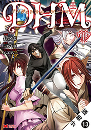 ダンジョン+ハーレム+マスター(コミック) 分冊版 ： 13