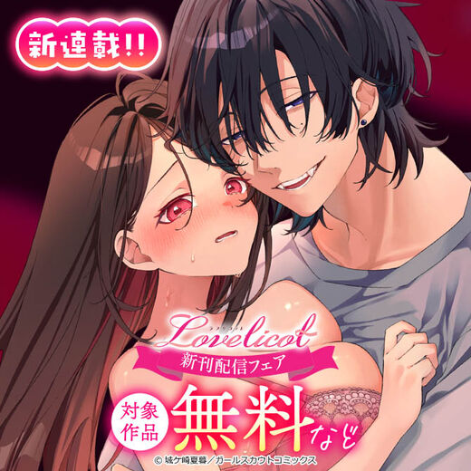 新連載!!Lovelicot新刊配信フェア 対象作品無料など