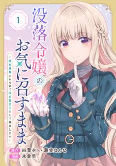 没落令嬢のお気に召すまま ~婚約破棄されたので宝石鑑定士として独立します~(コミック)【分冊版】 1【無料お試し版】