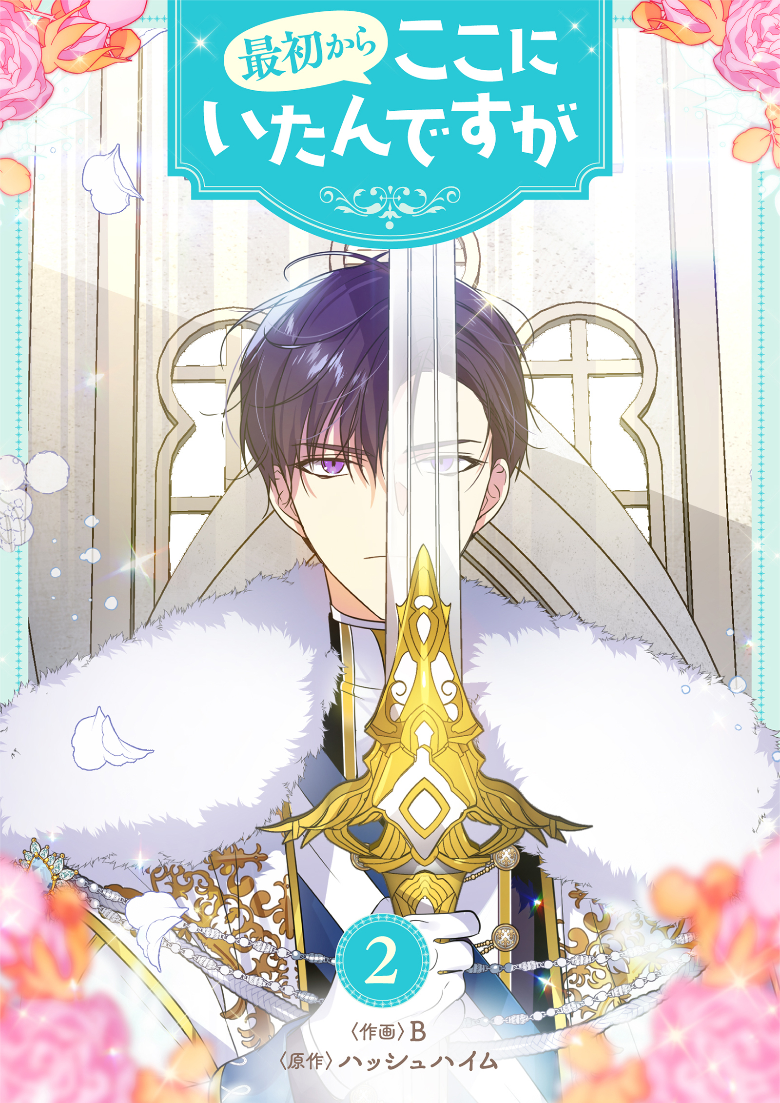 【期間限定　試し読み増量版　閲覧期限2026年3月31日】最初からここにいたんですが 2