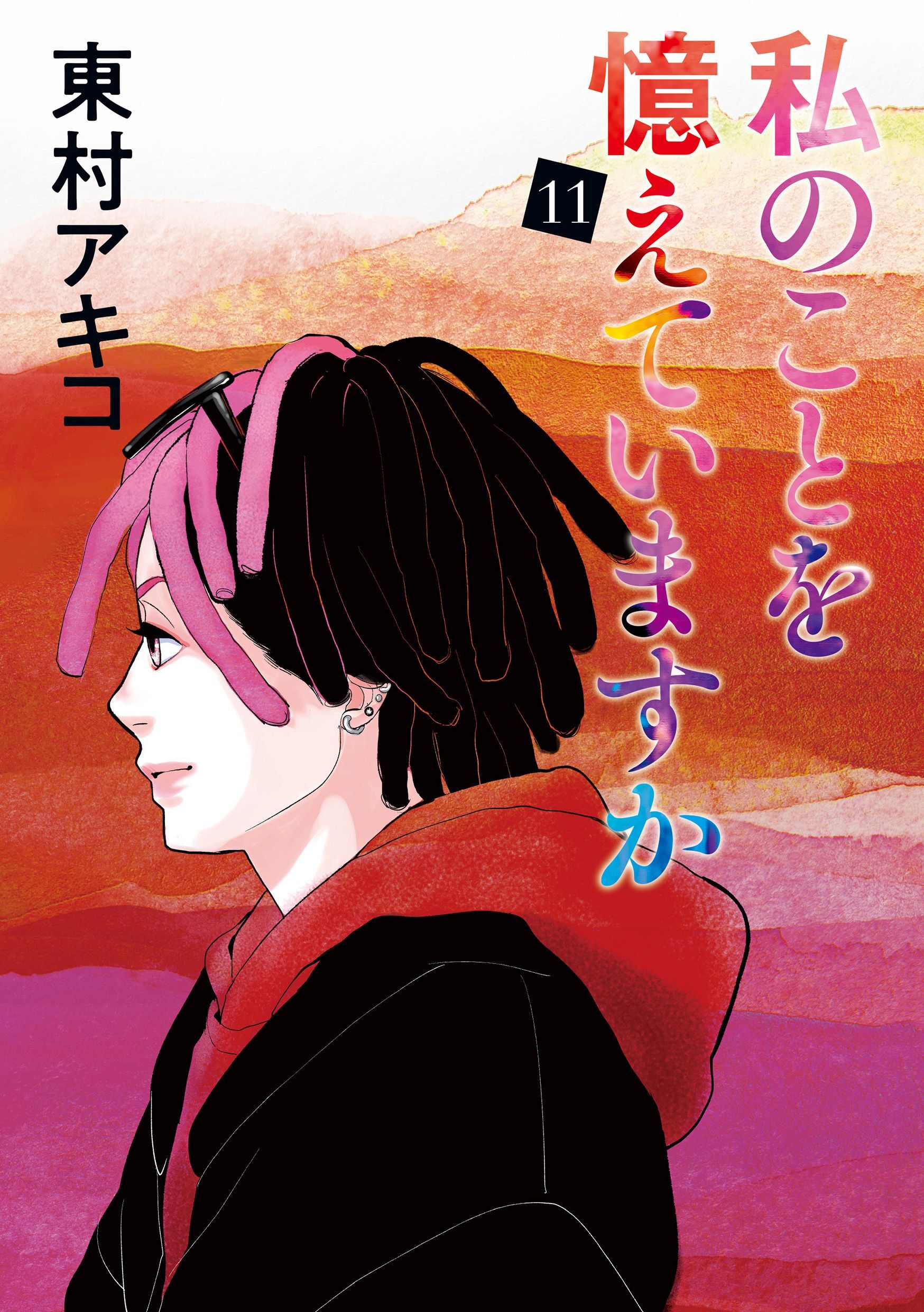 私のことを憶えていますか（１１）