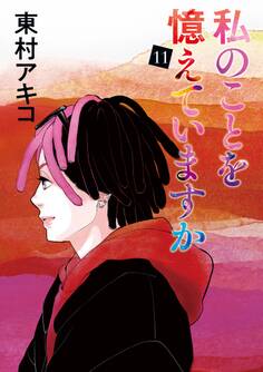 私のことを憶えていますか(11)