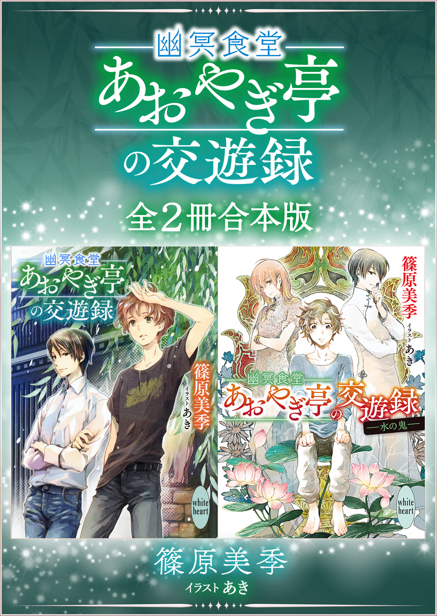 幽冥食堂「あおやぎ亭」の交遊録　全２冊合本版　【電子特典付き】