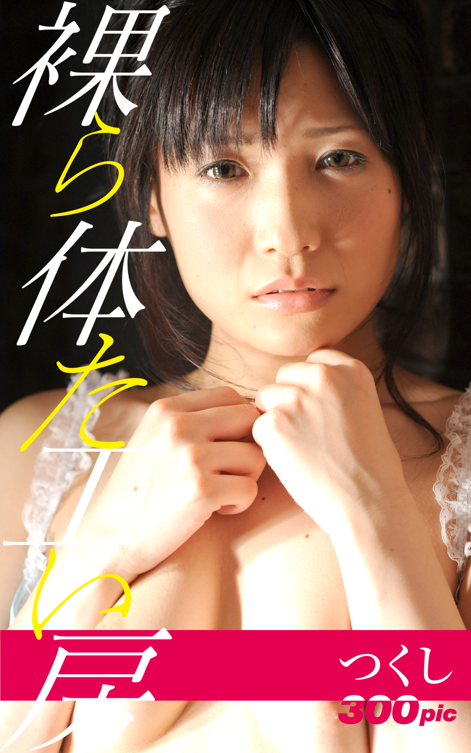 裸体工房【つくし】