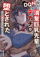 憧れの清楚巨乳先輩がDQNのデカチ〇で堕とされたのを僕だけが知らない。【R18版】 4巻