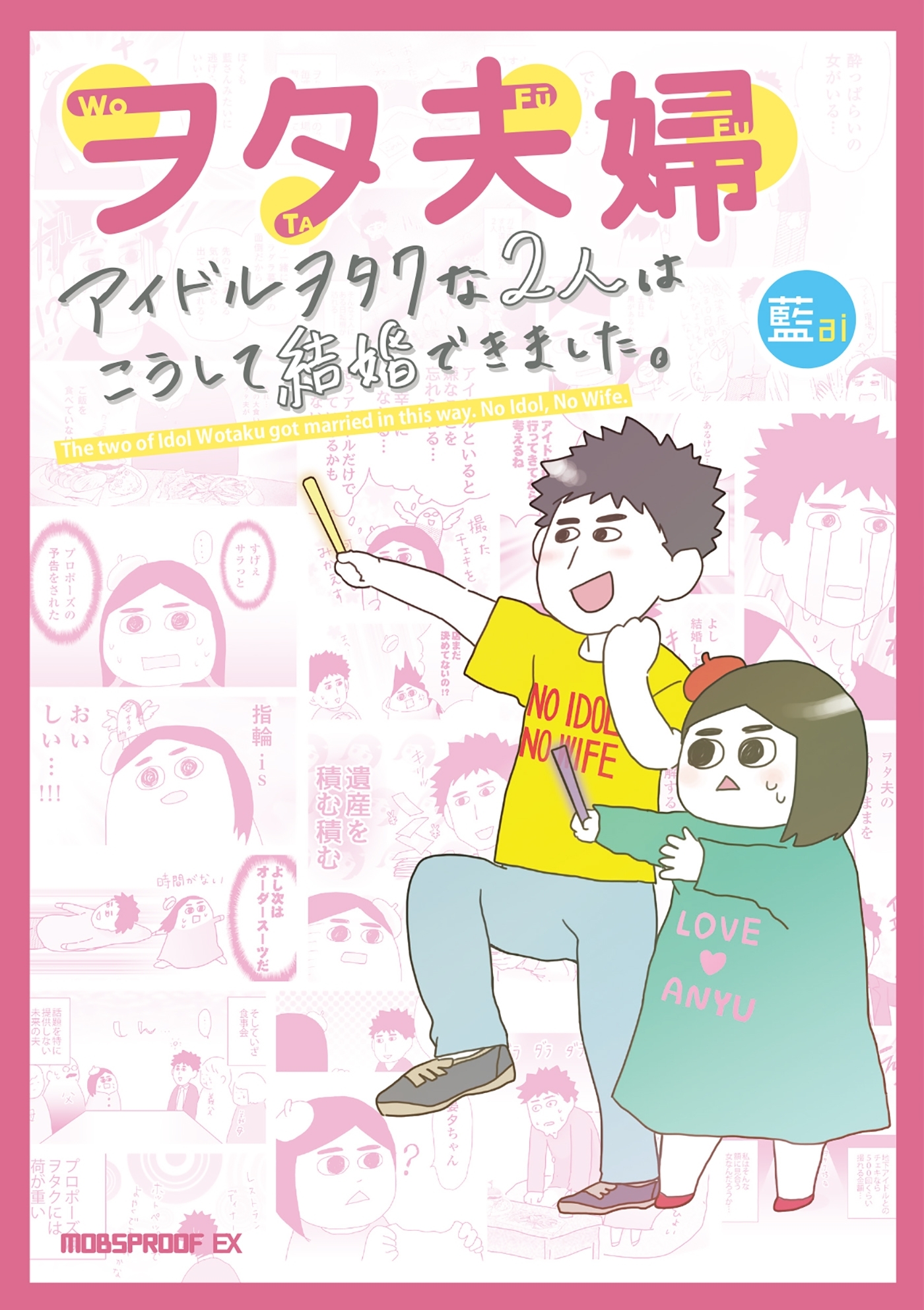 ヲタ夫婦 アイドルヲタクな２人はこうして結婚できました。