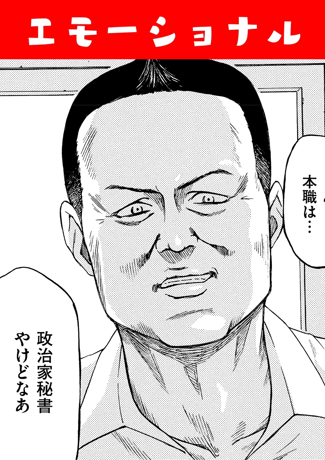 エモーショナル