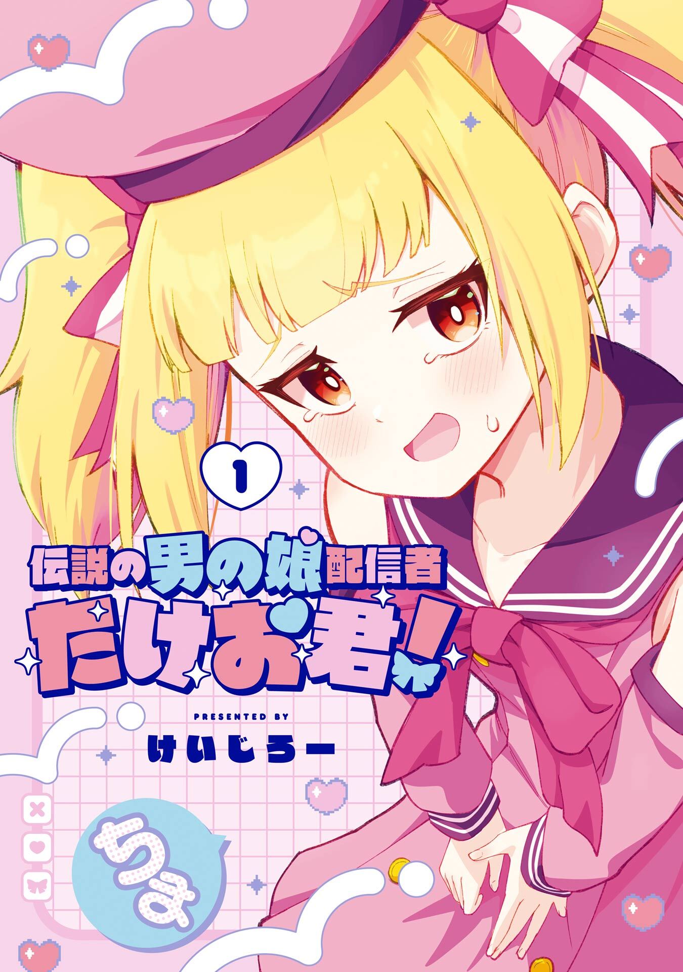 伝説の男の娘配信者 たけお君！ 1巻【無料お試し版】