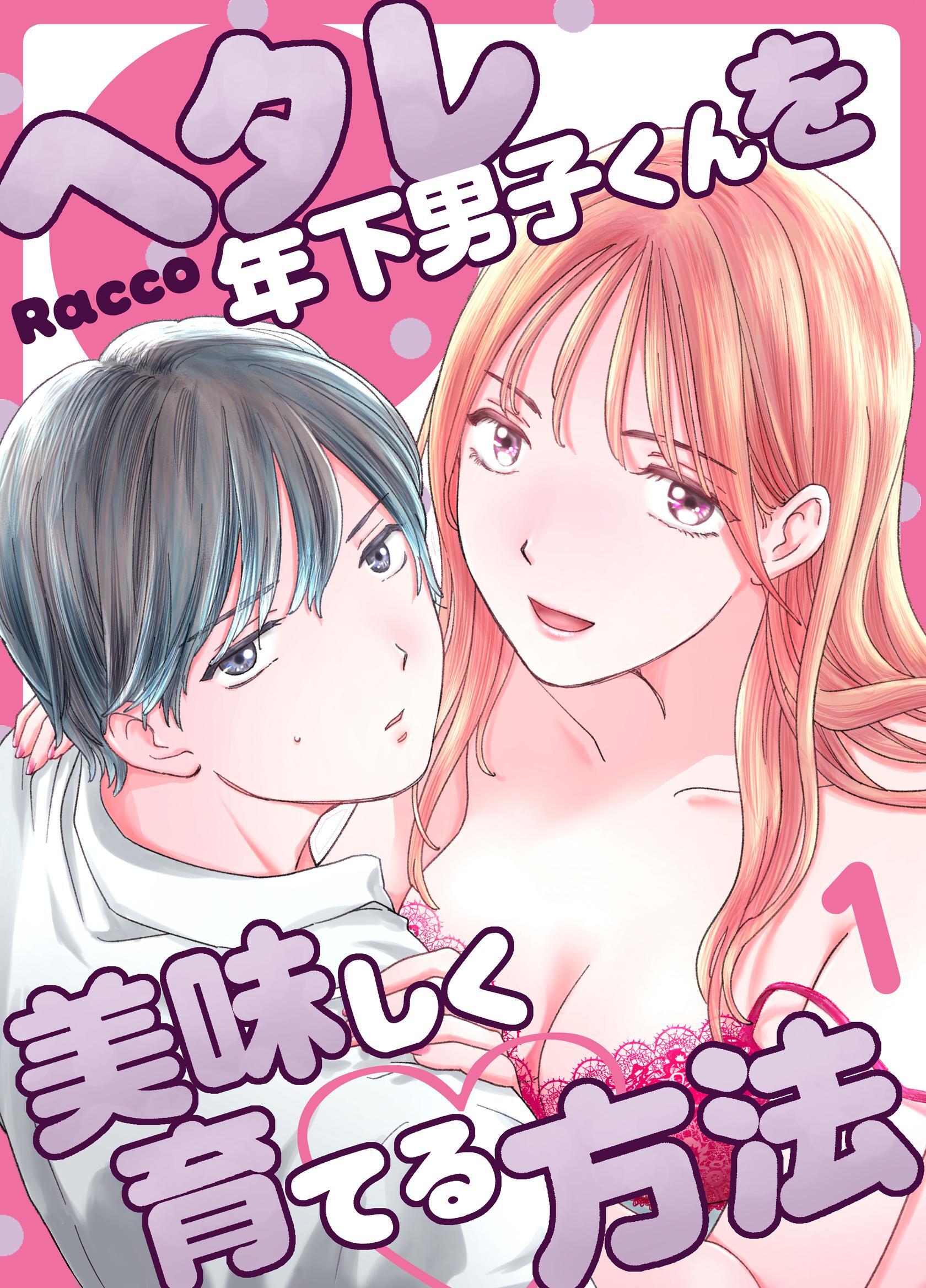 ヘタレ年下男子くんを美味しく育てる方法【R-18版】 （１）